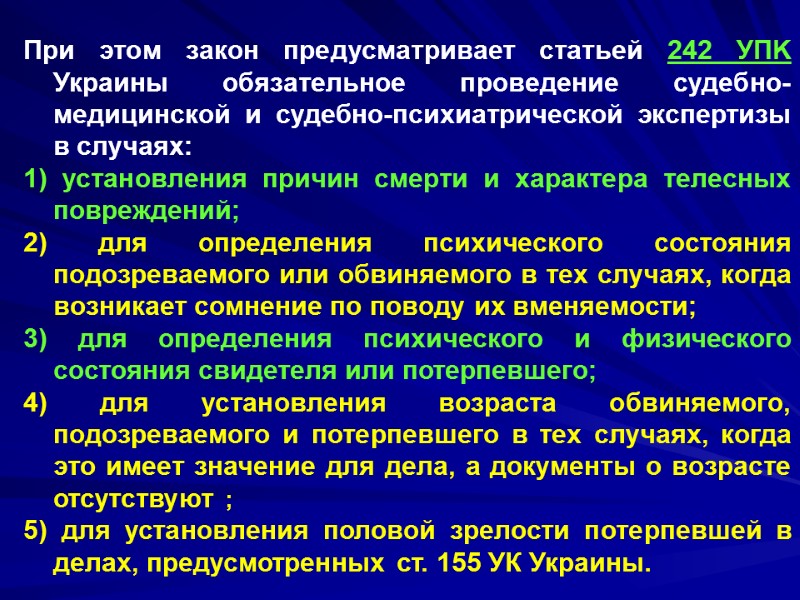 При этом закон предусматривает статьей 242 УПK Украины обязательное проведение судебно-медицинской и судебно-психиатрической экспертизы